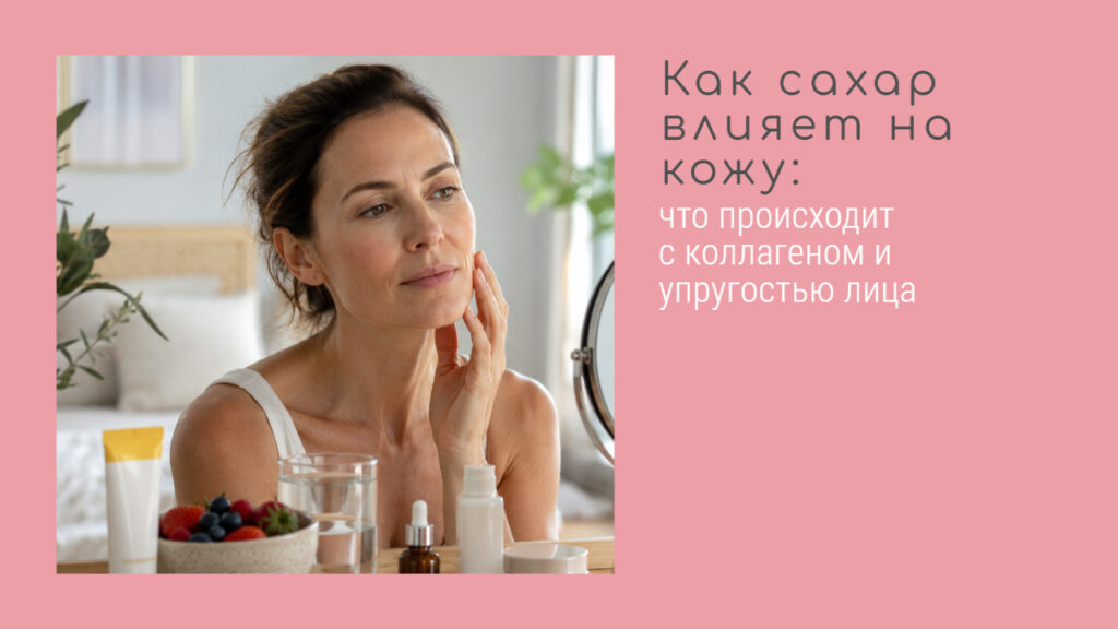 как сахар влияет на кожу