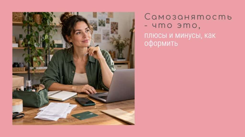 самозанятость